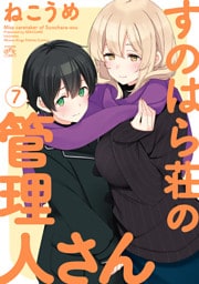 すのはら荘の管理人さん: 7【イラスト特典付】
