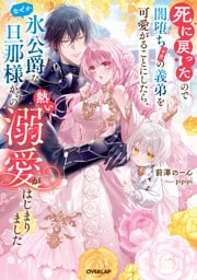 死に戻ったので闇堕ち(予定)の義弟を可愛がることにしたら、なぜか氷公爵な旦那様からの熱い溺愛がはじまりました【電子書籍限定書き下ろしSS付き】
