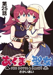あくまで聖女 連載版 第２５話 ：あくまと準備
