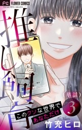 推し飼育 このクソな世界であなただけ【マイクロ】（３）