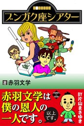 ブンガク座シアター