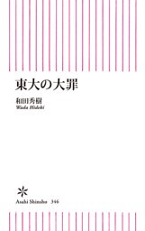 東大の大罪