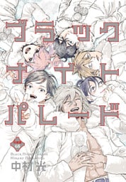 ブラックナイトパレード 分冊版 68