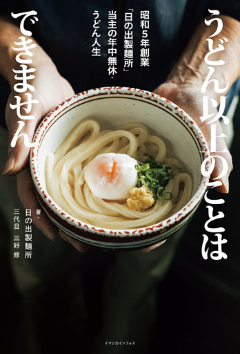 うどん以上のことはできません　昭和５年創業「日の出製麺所」当主の年中無休・うどん人生
