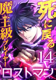 死に戻る魔王級プレイヤー ロストマン 第14話