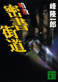 暗殺　密書街道