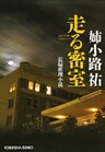 走る密室