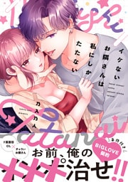 イケないお隣さんは私にしかたたない【単行本版／特典まんが付き】