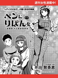 ペンにりぼんを〜漫画家・井出智香恵物語〜【単話版】７５