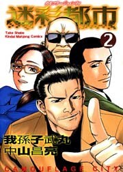 迷彩都市　カモフラージュ・シティ　（２）