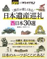 旅行が楽しくなる 日本遺産巡礼 西日本30選