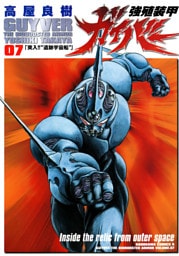 強殖装甲ガイバー　7巻