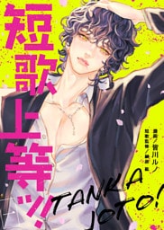 短歌上等ッ！（1）