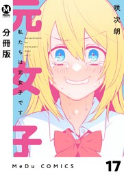 【分冊版】私たちは元女子です 17