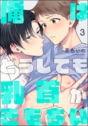 俺はどうしても乳首がきもちい（分冊版）　【第3話】