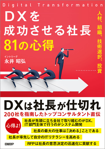 DXを成功させる社長81の心得