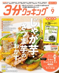 【CBCテレビ版】３分クッキング 2026年9月号