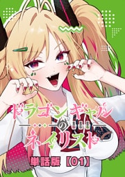 ドラゴンギャルのネイリスト【単話版】 （１）