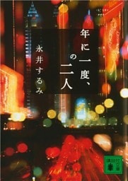 年に一度、の二人