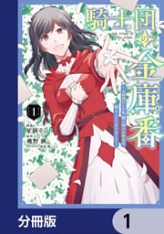 騎士団の金庫番 ~元経理ОLの私、騎士団のお財布を握ることになりました~【分冊版】 1