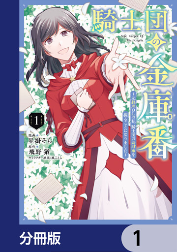 騎士団の金庫番 ～元経理ОＬの私、騎士団のお財布を握ることになりました～【分冊版】