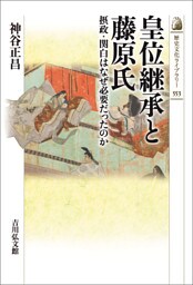 皇位継承と藤原氏　－摂政・関白はなぜ必要だったのか－