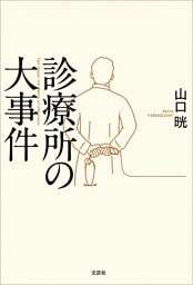 診療所の大事件