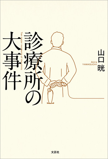 診療所の大事件