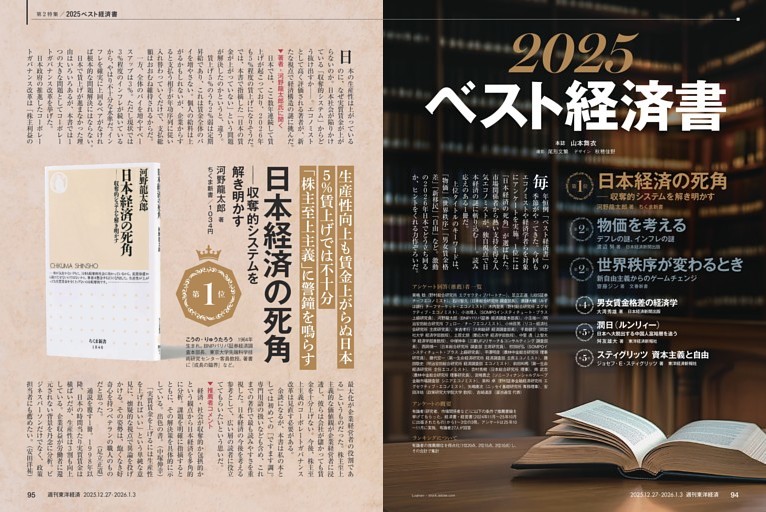 第2特集/2025ベスト経済書 (週刊東洋経済) | dマガジン