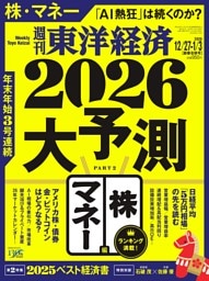 週刊東洋経済 2025年12月27日-2026年1月3日合併号