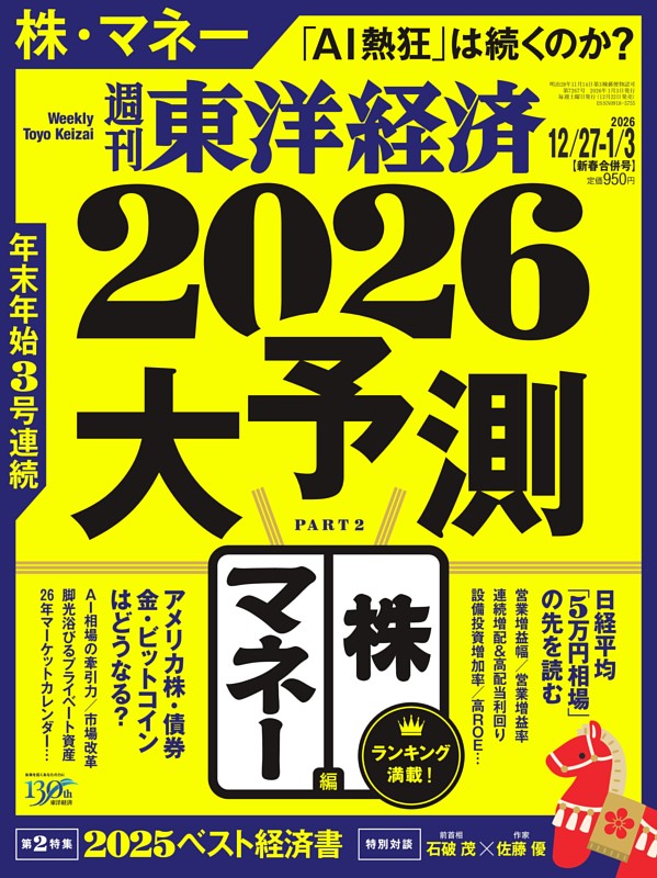 週刊東洋経済の最新号 | dマガジンなら2,400誌以上の人気雑誌が読み放題！