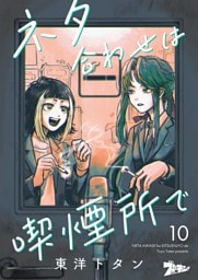 ネタ合わせは喫煙所で 10