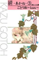 あかね　3