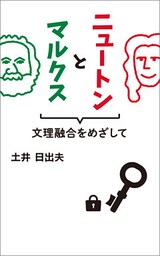 ニュートンとマルクス　文理融合をめざして