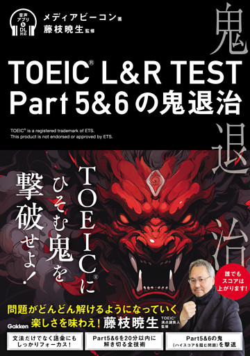 TOEIC(R) L＆R TEST Part5＆6の鬼退治