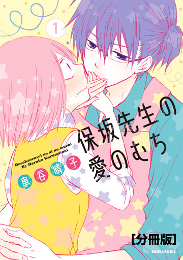 保坂先生の愛のむち　分冊版