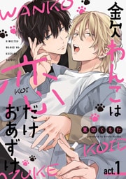 金欠わんこは恋だけおあずけ　act.1
