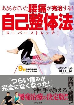 あきらめていた腰痛が完治する！　自己整体法【スーパーストレッチ】