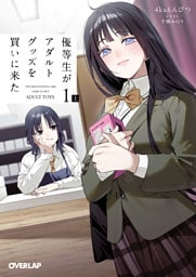 優等生がアダルトグッズを買いに来た 1　上