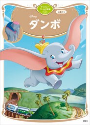 ダンボ　ディズニーゴールド絵本ベスト