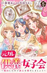 元カレ供養女子会～婚約したので過去を燃やしましょう～5