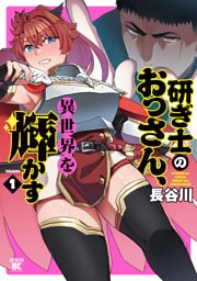研ぎ士のおっさん、異世界を輝かす (1)