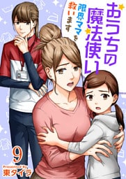おうちの魔法使い 限界ママを救います 9巻
