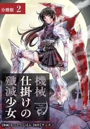 機械仕掛けの殲滅少女 分冊版 2巻