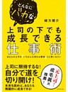 どんなにバカな上司の下でも成長できる仕事術