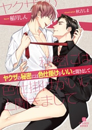 ヤクザの秘密には色仕掛けがいいと聞きまして