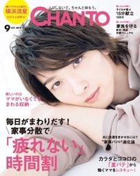 CHANTO　２０１９年９月号家事分散で「疲れない」時間割