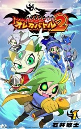 モンスター烈伝　オレカバトル２（１）