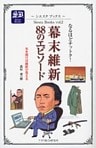 なるほどナットク　幕末維新88のエピソード