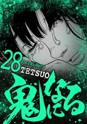 鬼になる（２８）